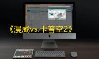《漫威vs.卡普空2》重返舞台
：Bengus经典艺术设计装点漫威变体封面