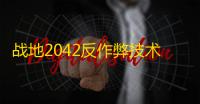 战地2042反作弊技术大革新：强制安全启动全面上线