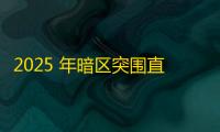 2025 年暗区突围直装科技迎来新成长阶段，技术革新成效显著