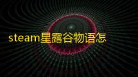 steam星露谷物语怎么改中文